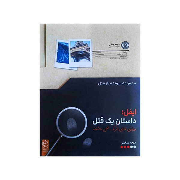 پرونده راز قتل ایفل