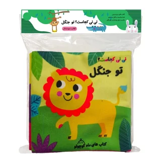 کتاب پارچه ای نی نی کجاست تو جنگل سوت دار