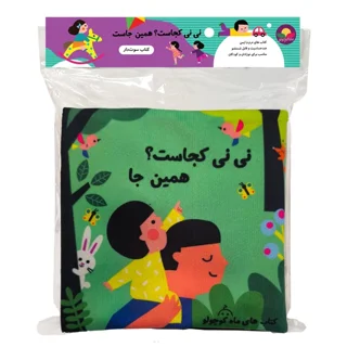 کتاب پارچه ای نی نی کجاست همین جا سوت دار