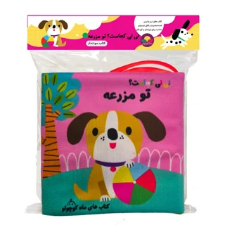 کتاب پارچه ای نی نی کجاست تو مزرعه سوت دار