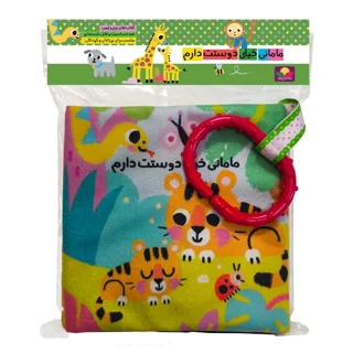 کتاب پارچه ای مامانی خیلی دوستت دارم دندونی دار